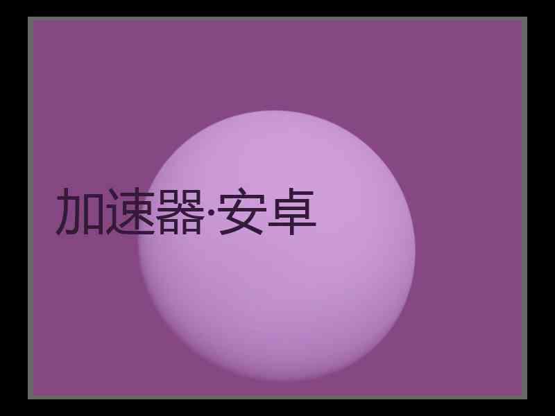 加速器·安卓