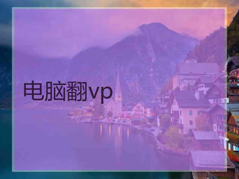 电脑翻vp