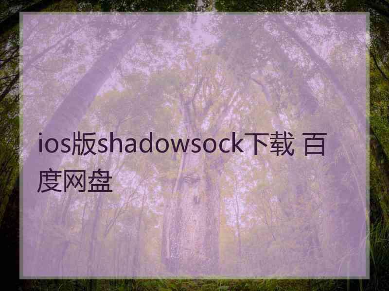ios版shadowsock下载 百度网盘