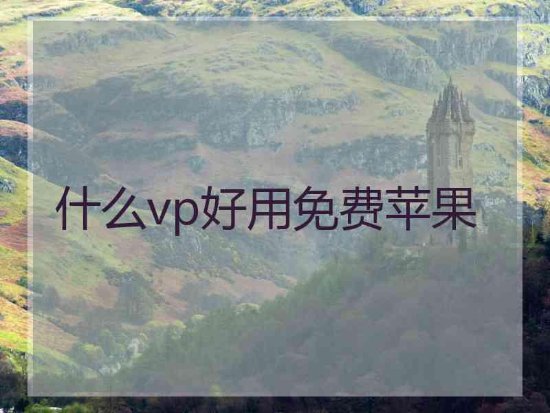 什么vp好用免费苹果