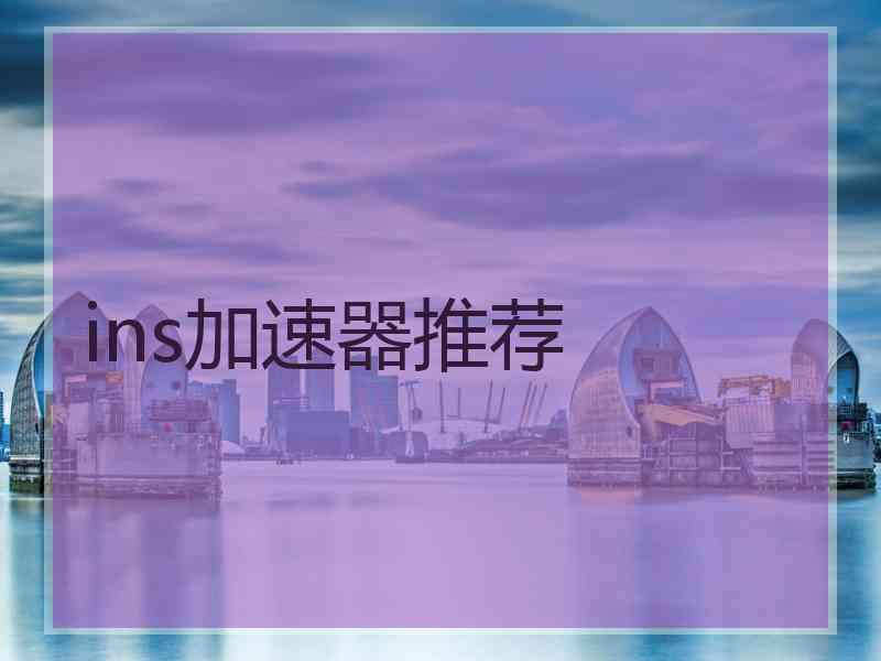 ins加速器推荐