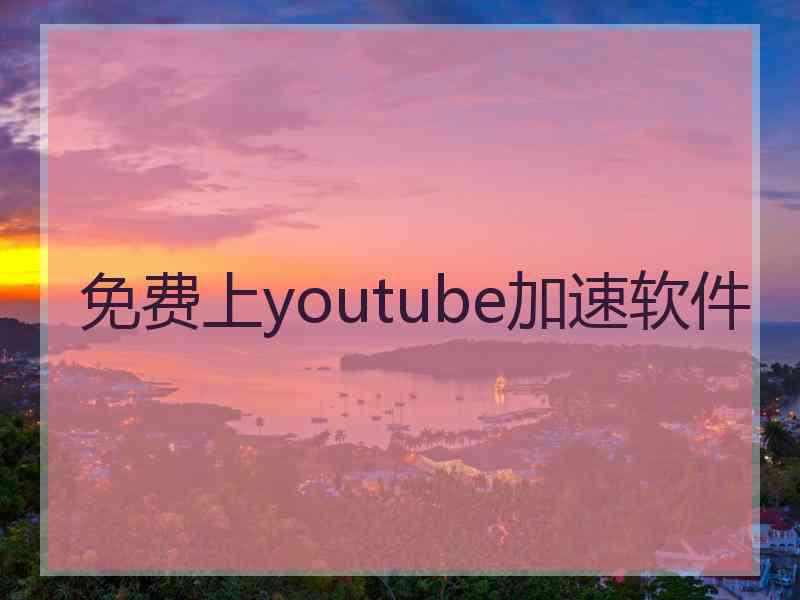 免费上youtube加速软件