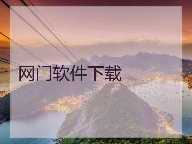 网门软件下载