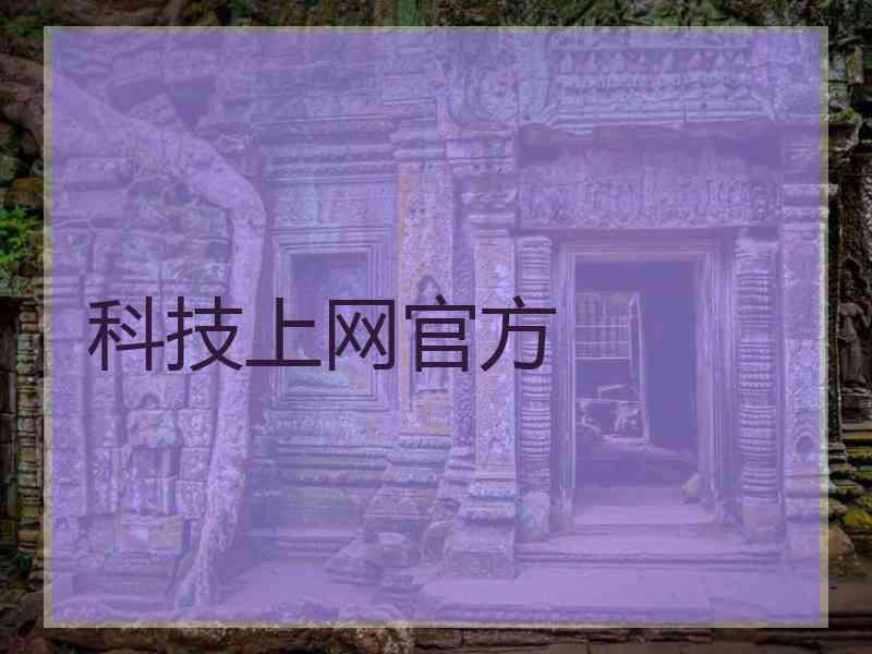 科技上网官方
