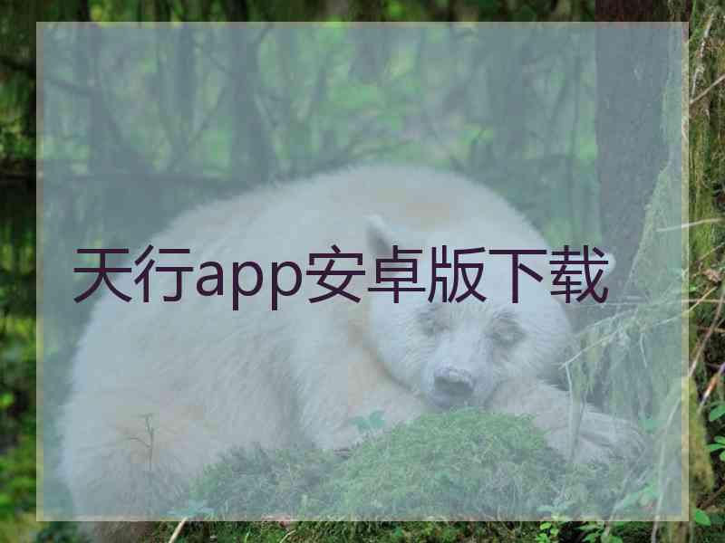 天行app安卓版下载