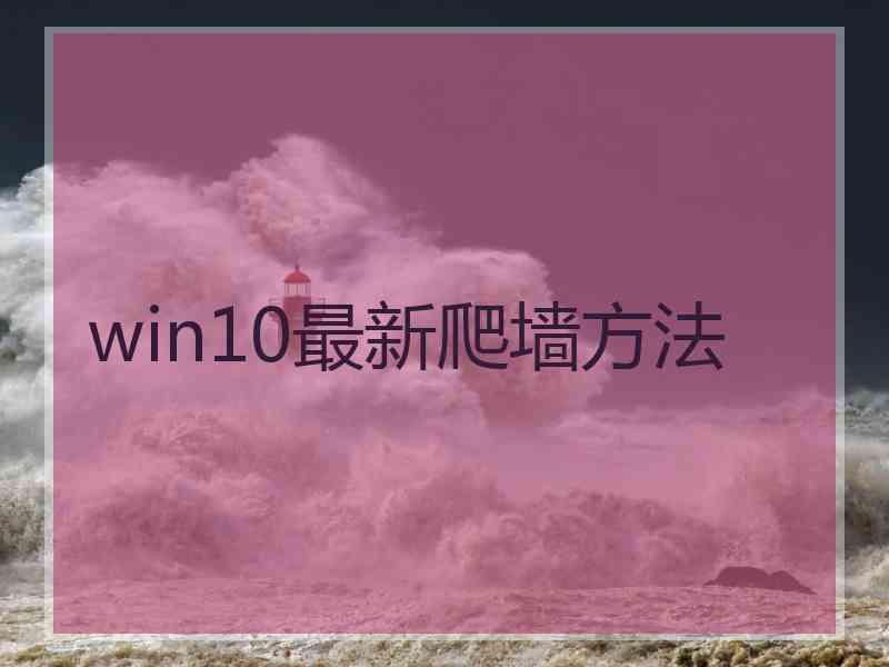 win10最新爬墙方法