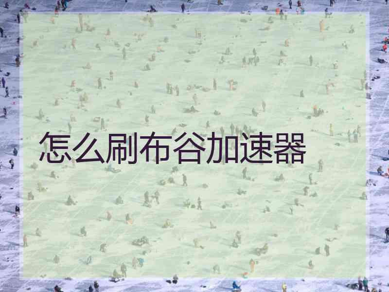 怎么刷布谷加速器