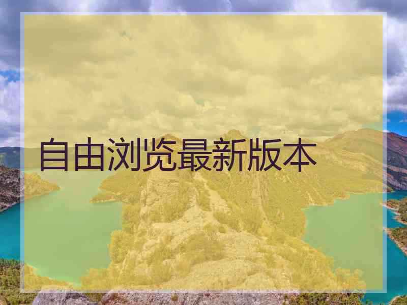自由浏览最新版本