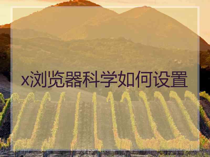 x浏览器科学如何设置