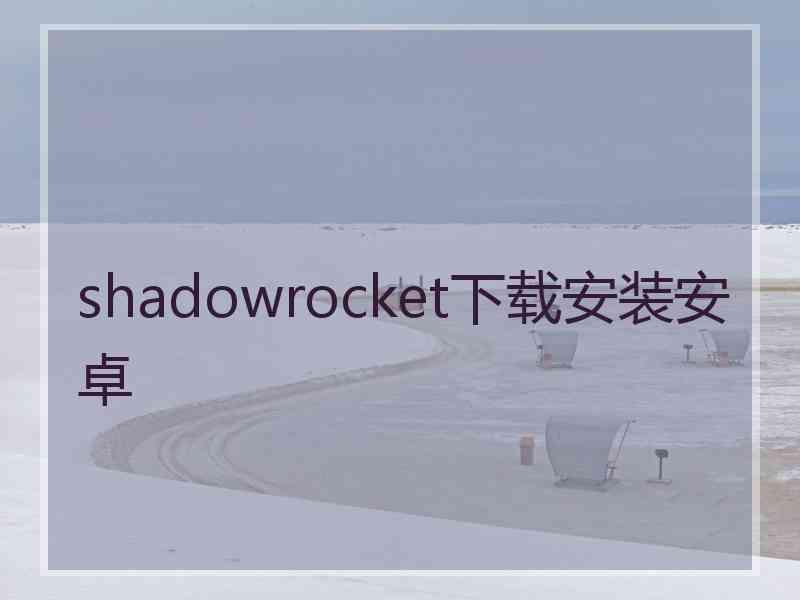 shadowrocket下载安装安卓