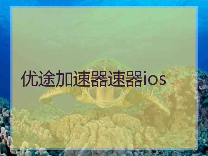 优途加速器速器ios