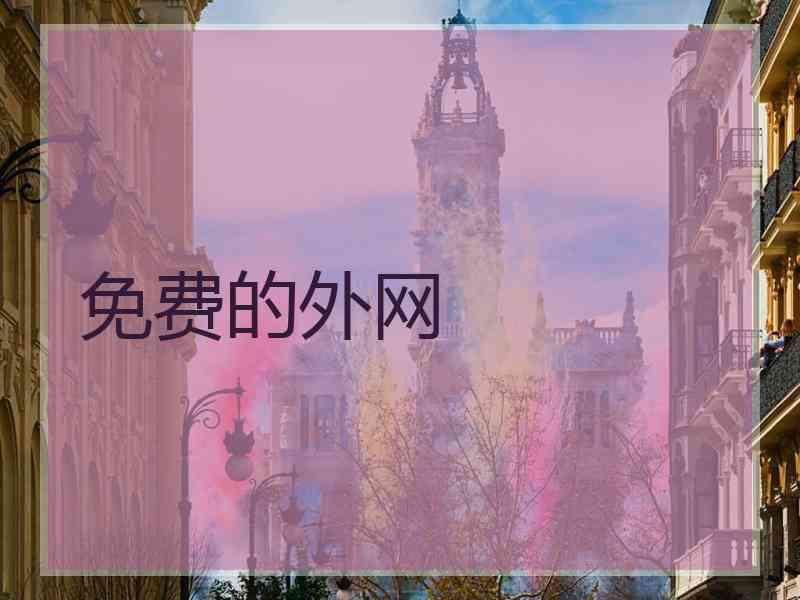 免费的外网