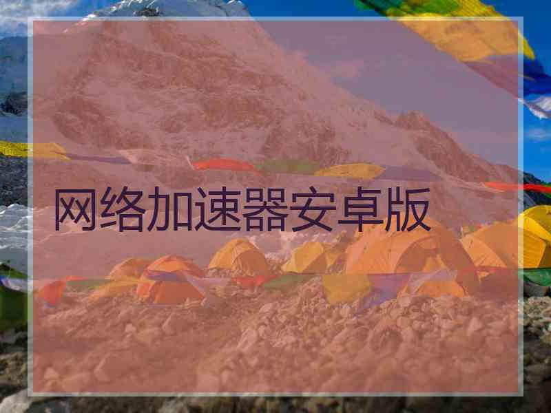 网络加速器安卓版