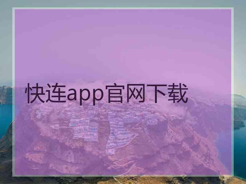 快连app官网下载
