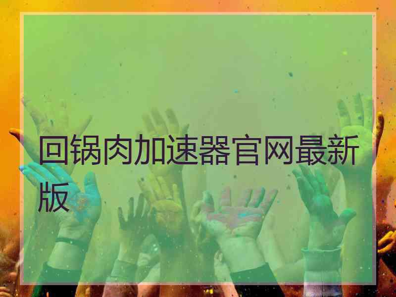 回锅肉加速器官网最新版