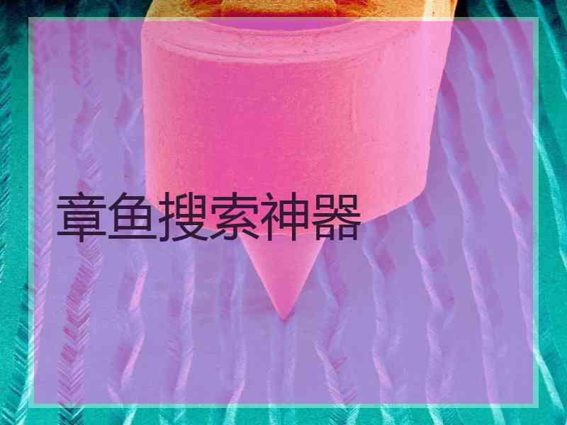 章鱼搜索神器
