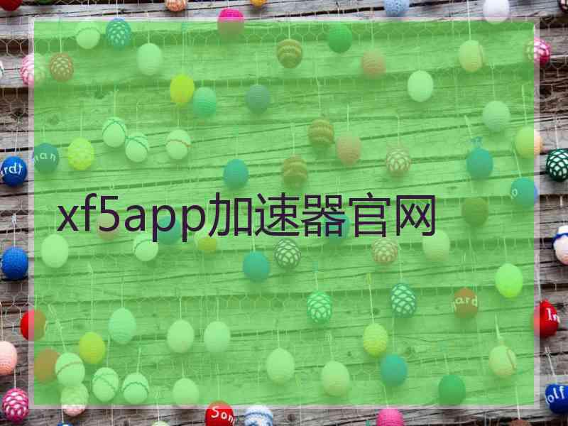 xf5app加速器官网