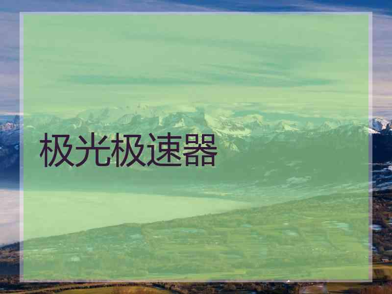 极光极速器