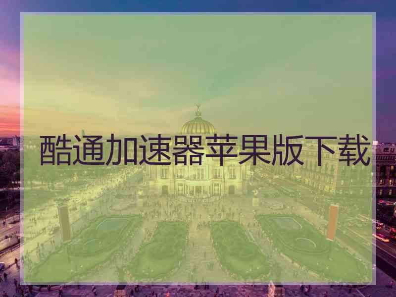 酷通加速器苹果版下载