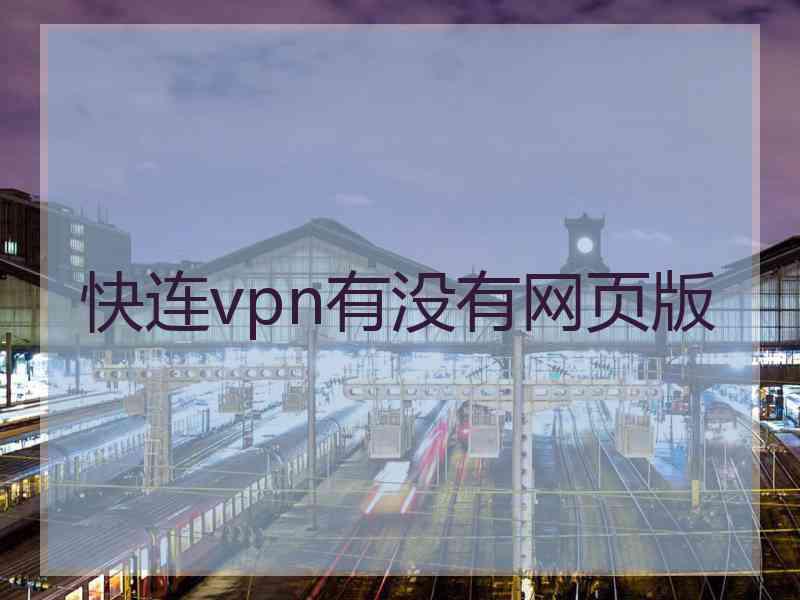 快连vpn有没有网页版