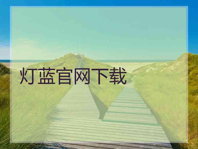灯蓝官网下载