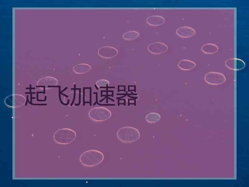 起飞加速器
