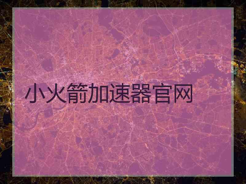 小火箭加速器官网