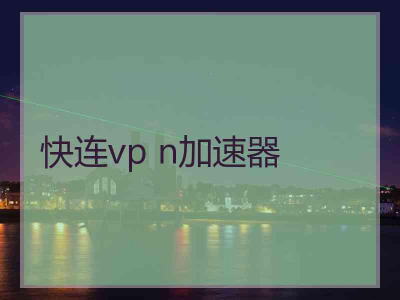 快连vp n加速器