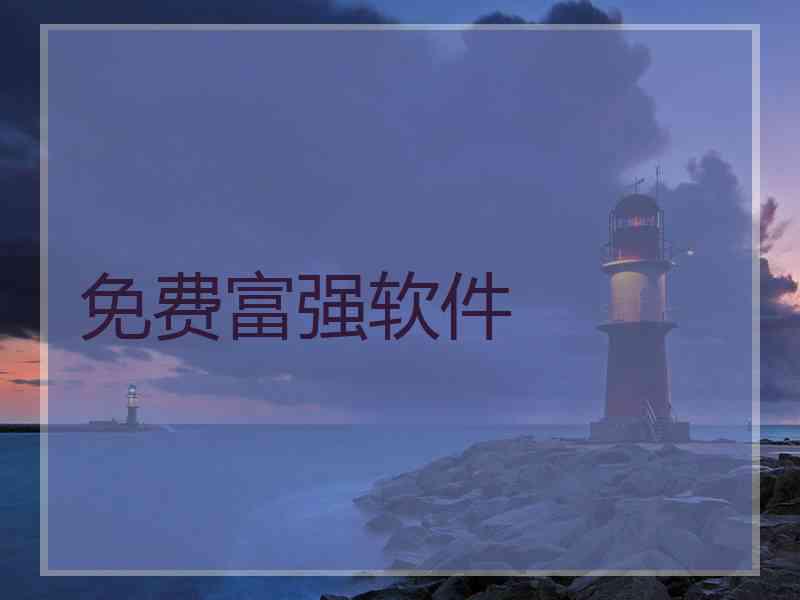 免费富强软件