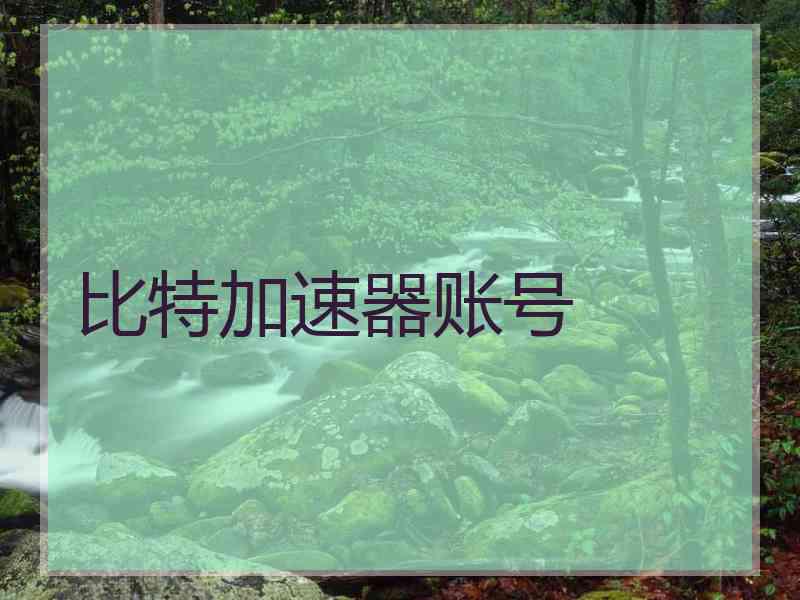 比特加速器账号