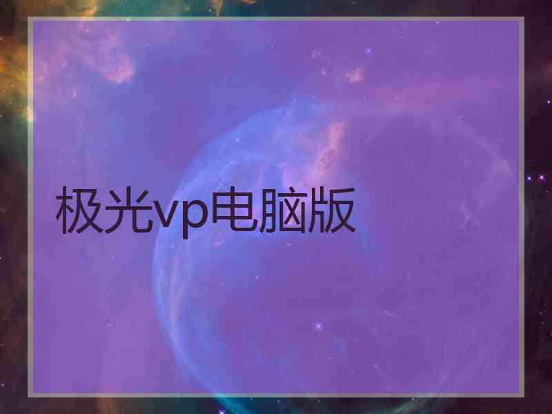 极光vp电脑版