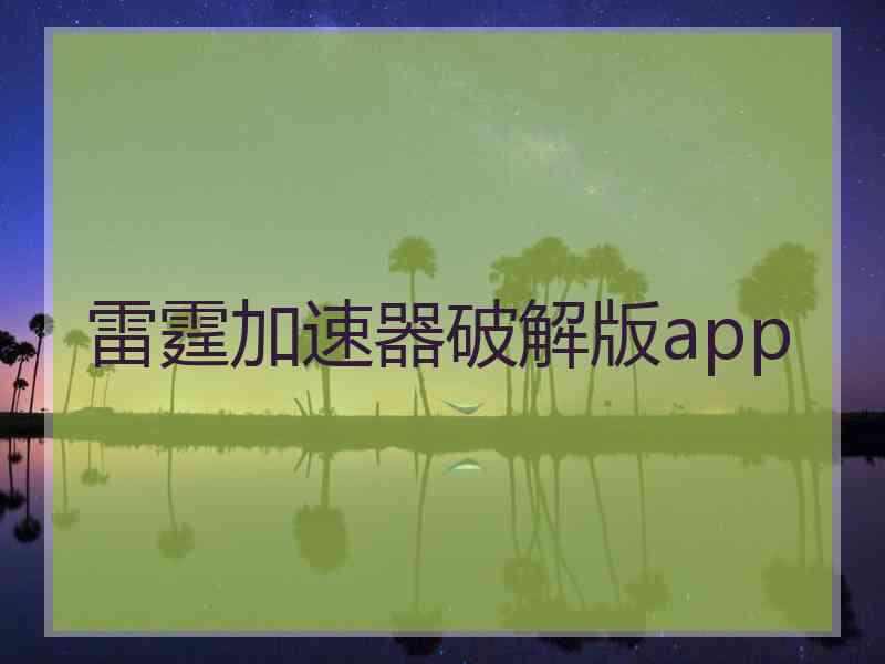 雷霆加速器破解版app