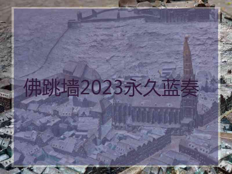 佛跳墙2023永久蓝奏