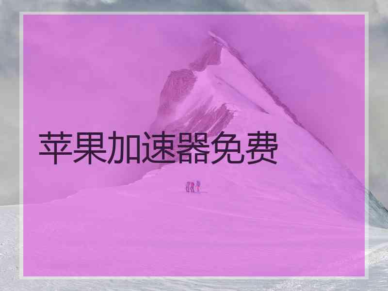 苹果加速器免费