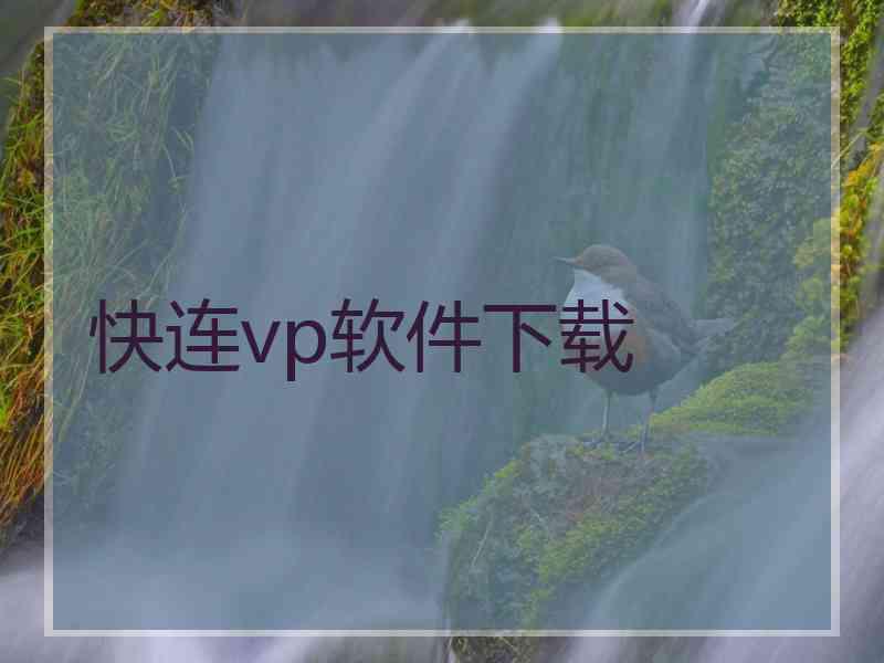快连vp软件下载