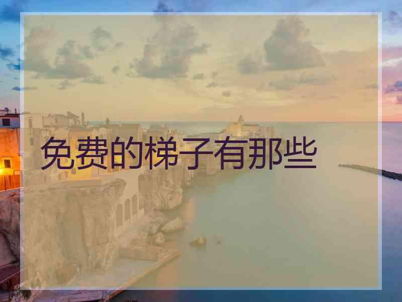 免费的梯子有那些
