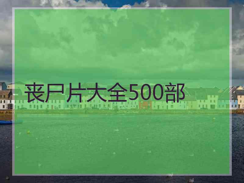 丧尸片大全500部