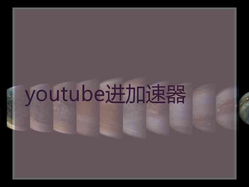 youtube进加速器