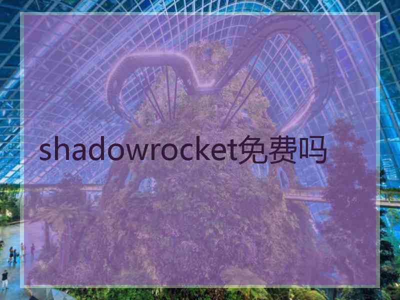shadowrocket免费吗