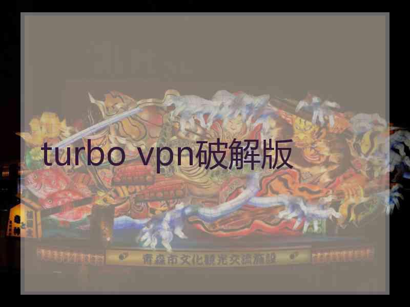 turbo vpn破解版
