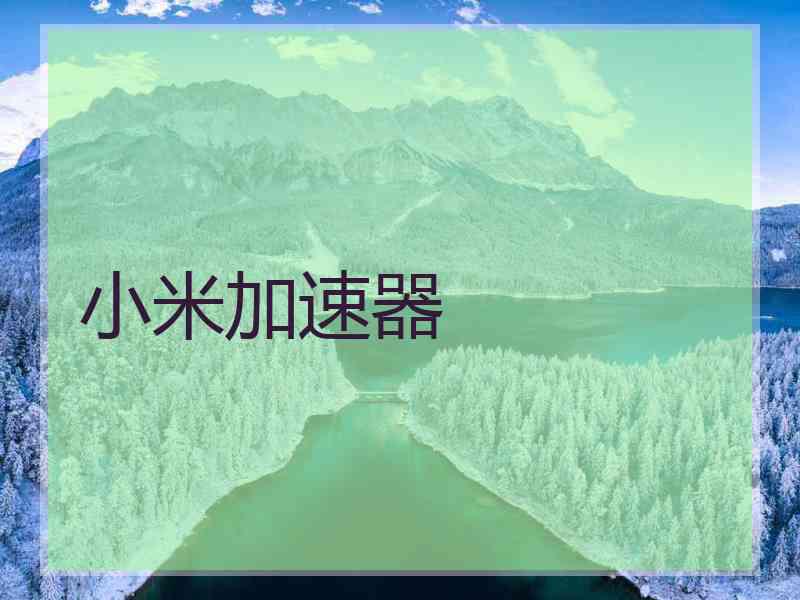 小米加速器