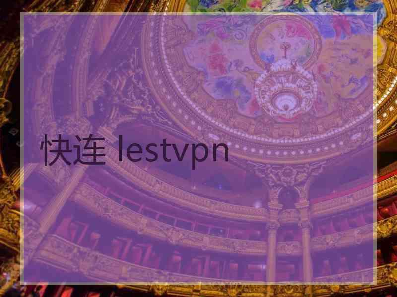 快连 lestvpn