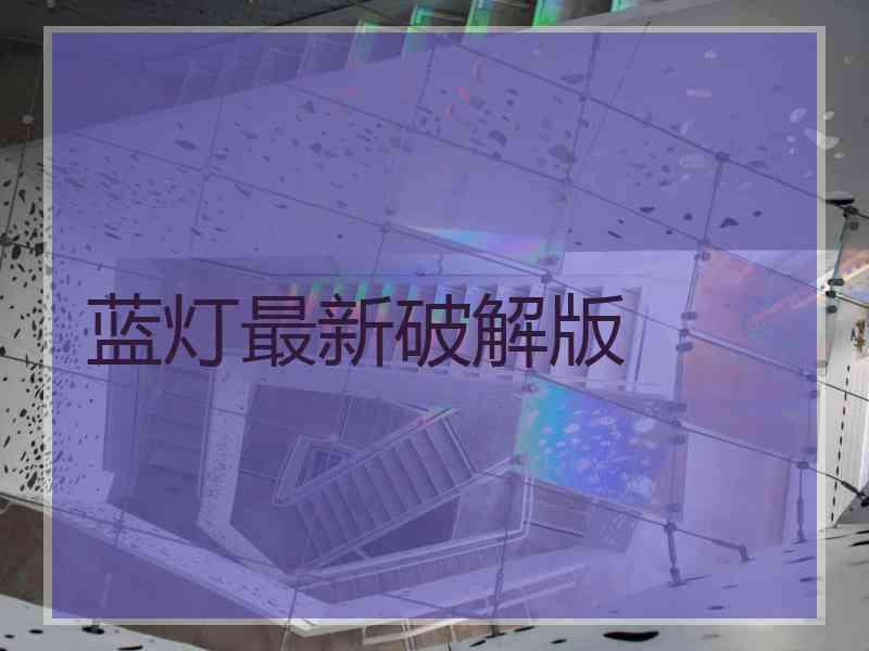 蓝灯最新破解版