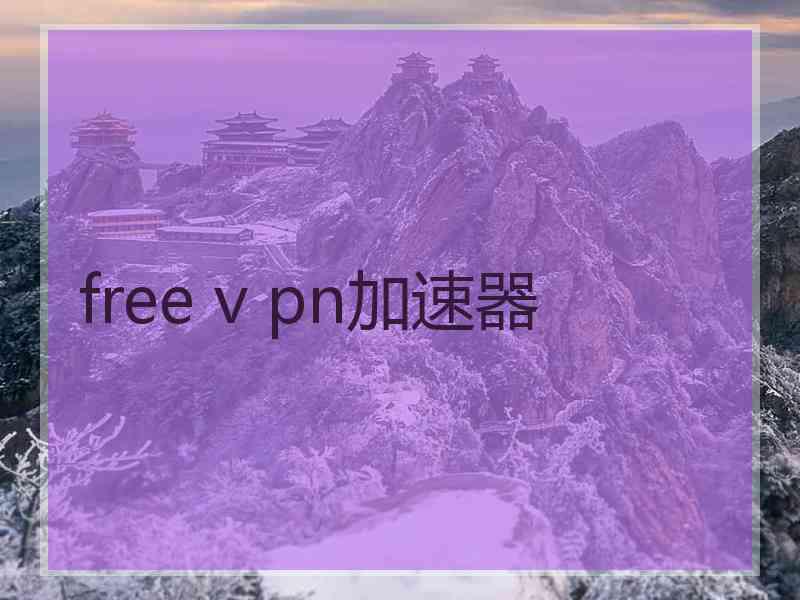 free v pn加速器