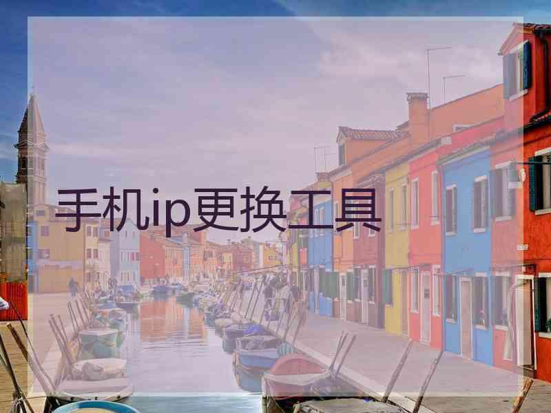 手机ip更换工具