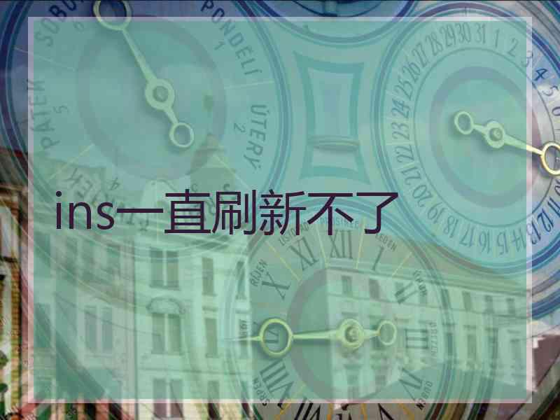 ins一直刷新不了