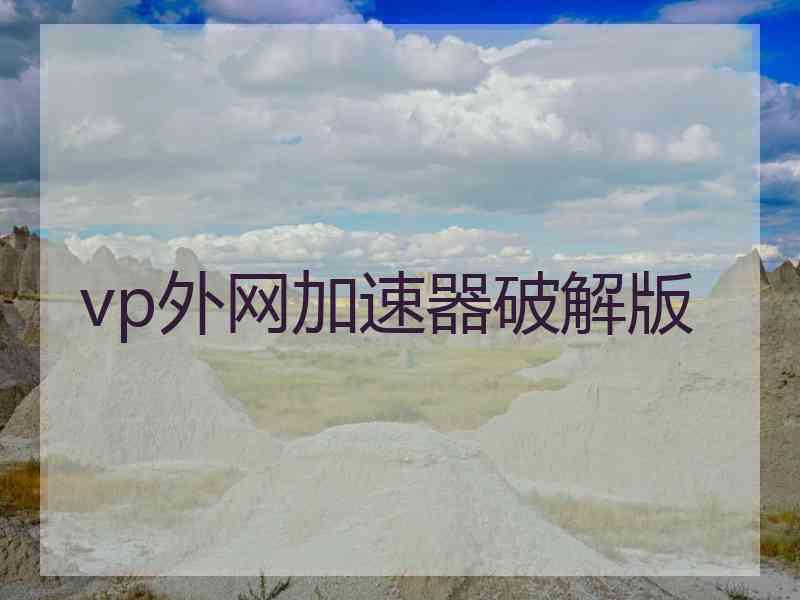 vp外网加速器破解版