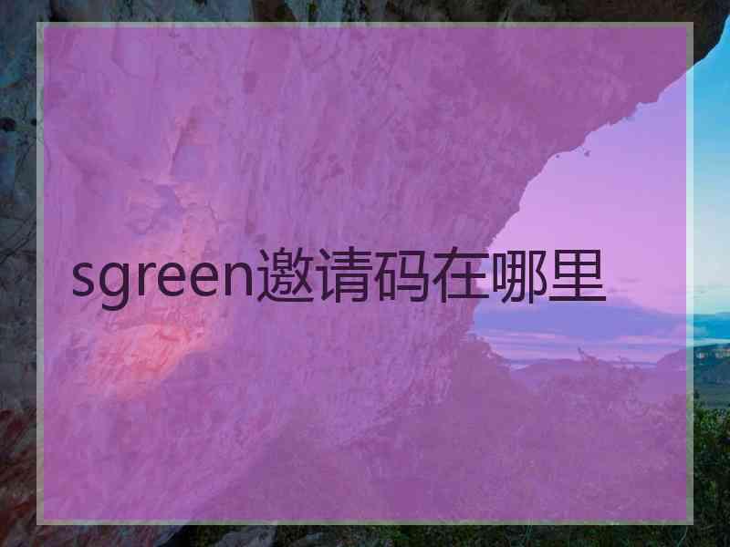 sgreen邀请码在哪里