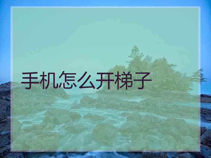 手机怎么开梯子