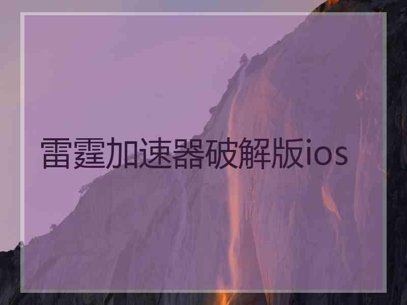 雷霆加速器破解版ios
